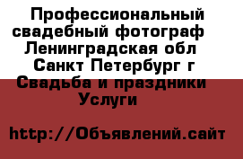 Профессиональный свадебный фотограф. - Ленинградская обл., Санкт-Петербург г. Свадьба и праздники » Услуги   